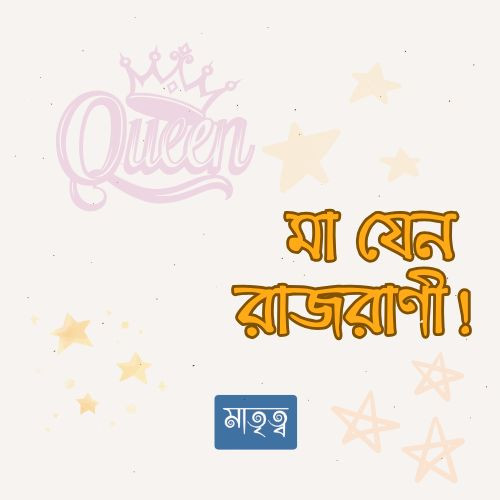 mother-queen-treatment.jpg